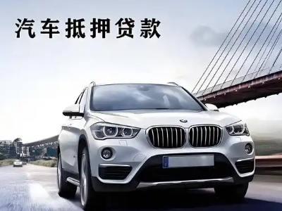 抚州车抵贷如何办理押车和不押车?