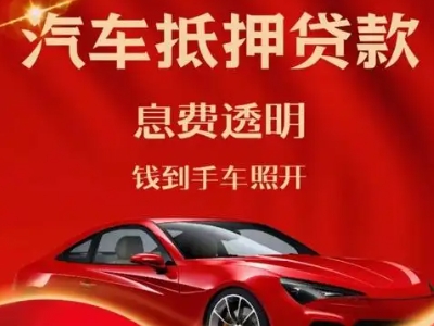 抚州良好口碑的汽车抵押贷款公司推荐