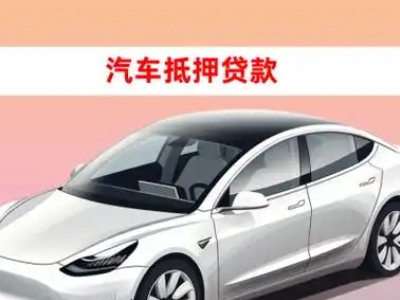 办理抚州车辆抵押贷款需要什么条件,优势以及结清手续?