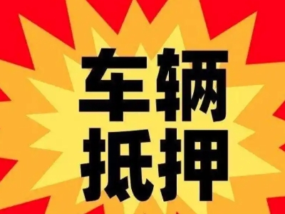 抚州汽车抵押贷款利息一般是多少?